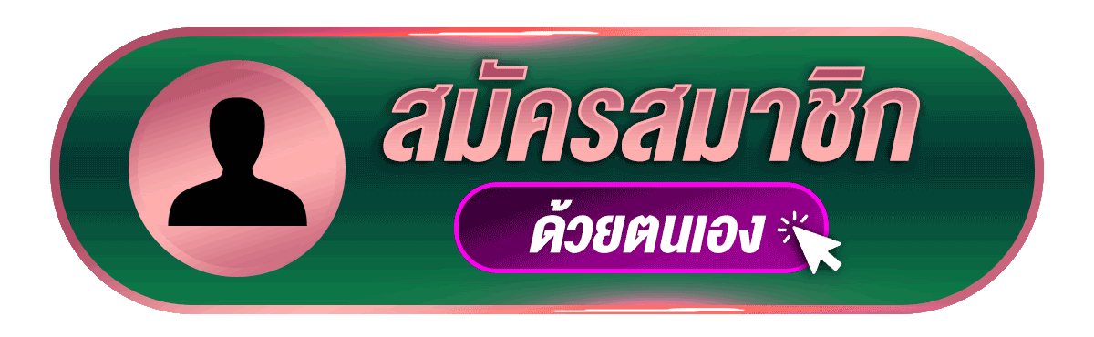 รูปภาพปุ่ม สมัครสมาชิก BKPLUS159
