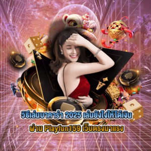 แบนเนอร์บทความ วิธีเล่นบาคาร่า 2025 เล่นยังไงให้ได้เงินผ่าน Playfun159 เว็บตรงมาแรง