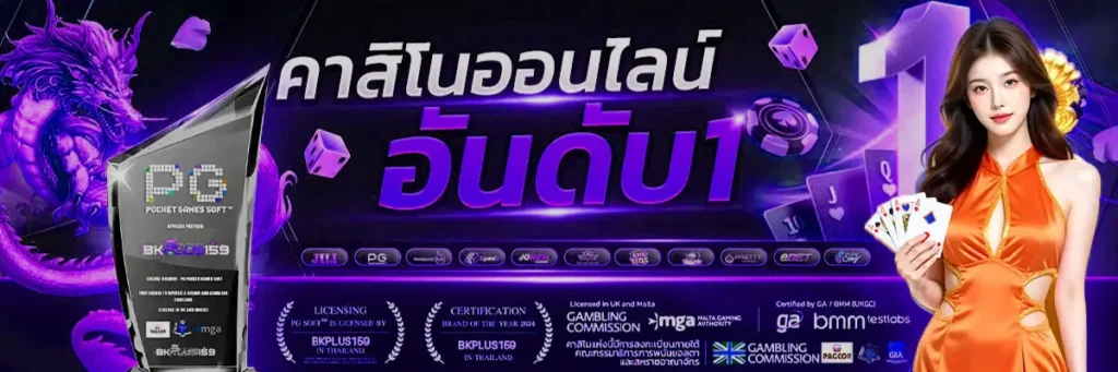 BKPLUS159 คาสิโนออนไลน์อันดับ 1