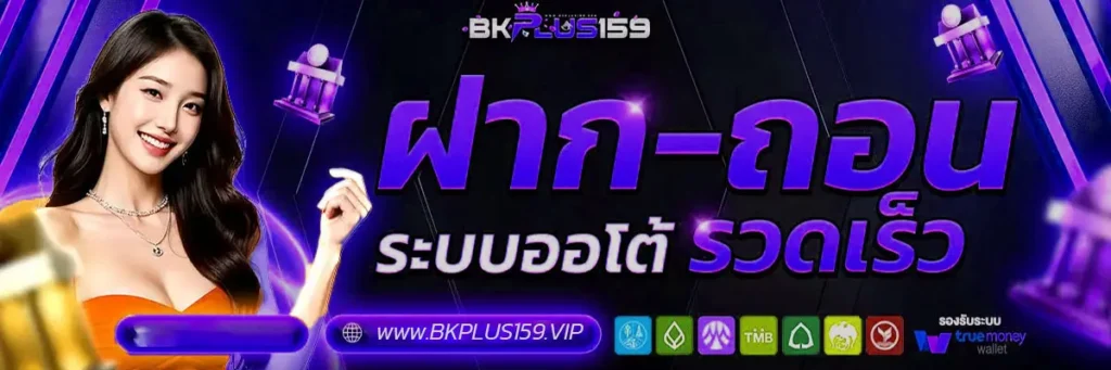 BKPLUS159 ฝากถอนระบบออโต้ รวดเร็ว