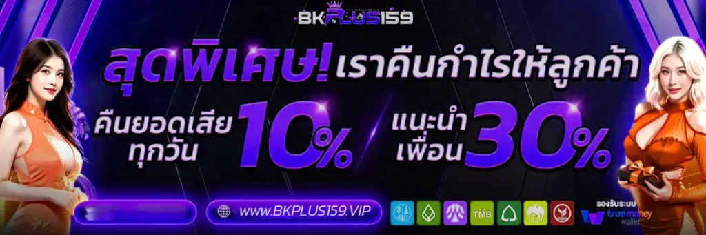BKPLUS159 สุดพิเศษ เราคืนกำไรให้ลูกค้าตลอด ด้วยกิจกรรมคืนยอดเสียทุกวัน 10% และกิจกรรมแนะนำเพื่อน 30%
