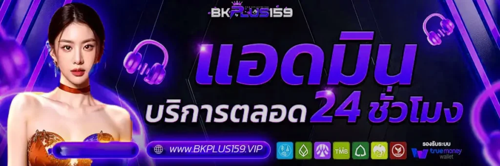 BKPLUS159 มีทีมงานแอดมินให้บริการตลอด 24 ชั่วโมง