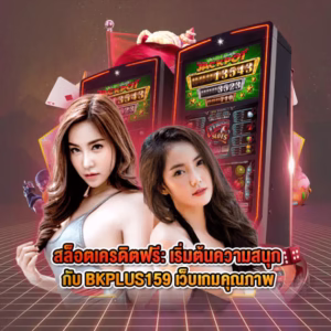 สล็อตเครดิตฟรี: เริ่มต้นความสนุกกับ BKPLUS159 เว็บเกมคุณภาพ