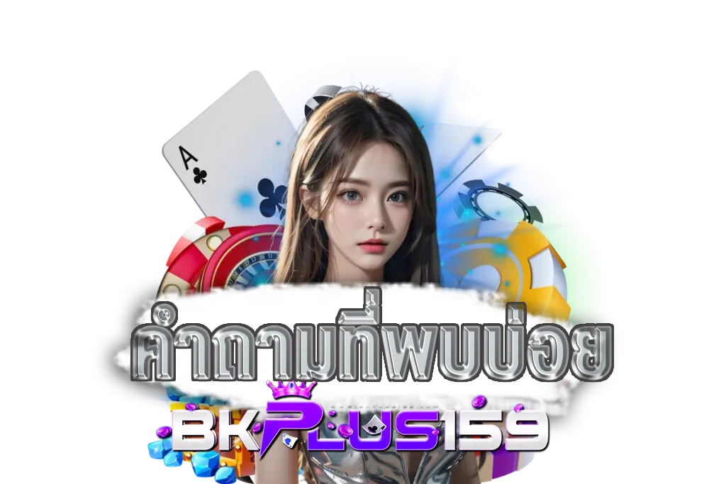 BKPLUS คำถามที่พบบ่อยเกี่ยวกับ 159