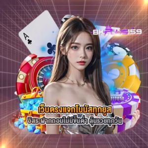 เว็บตรงแจกโบนัสทุกยูส อิสระฝากถอนไม่มีขั้นต่ำ ลุ้นรวยทุกวัน