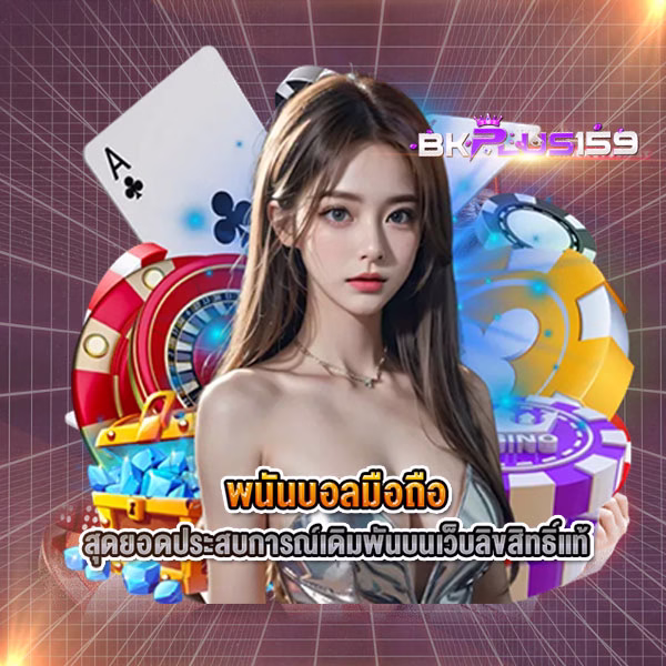 พนันบอลมือถือ สุดยอดประสบการณ์เดิมพันบนเว็บลิขสิทธิ์แท้