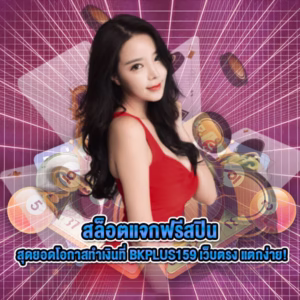 สนุกสุดเหวี่ยงกับ สล็อตแจกฟรีสปิน ที่ BKPLUS159