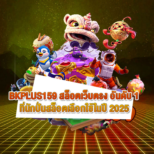 BKPLUS159 สล็อตเว็บตรง อันดับ 1 ที่นักปั่นสล็อตนิยมกันเลือกใช้ในปี 2025