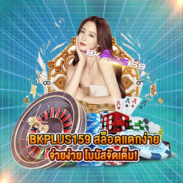 BKPLUS159 สล็อตแตกง่าย จ่ายง่าย โบนัสจัดเต็ม!