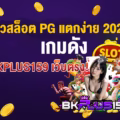 แบนเนอร์ รีวิวสล็อต PG แตกง่าย 2025 เกมดังบน BKPLUS159 เว็บตรง!