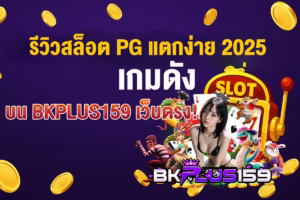 แบนเนอร์ รีวิวสล็อต PG แตกง่าย 2025 เกมดังบน BKPLUS159 เว็บตรง!