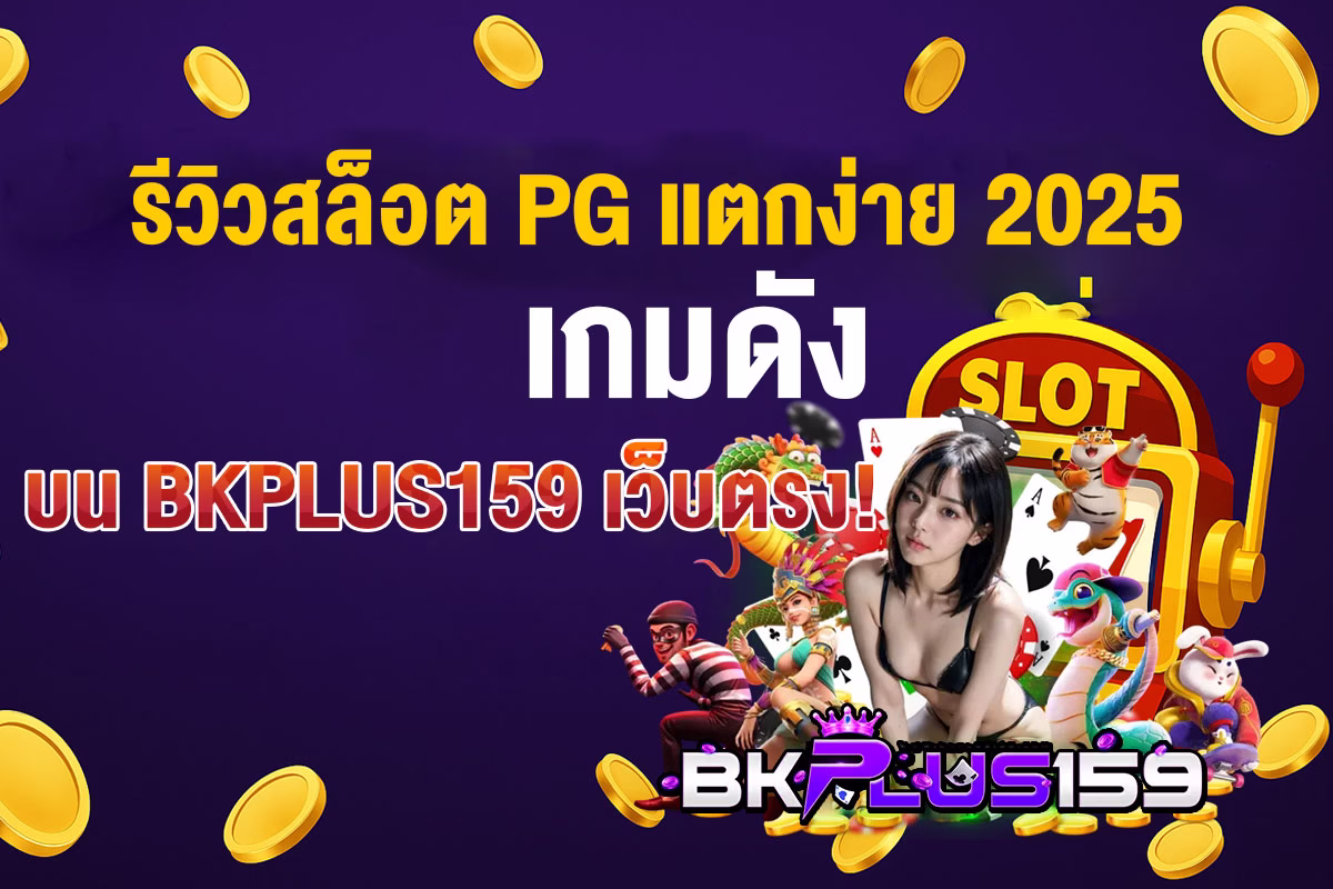 แบนเนอร์ รีวิวสล็อต PG แตกง่าย 2025 เกมดังบน BKPLUS159 เว็บตรง!