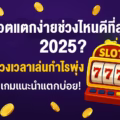 แบนเนอร์ บทความ สล็อตแตกง่ายช่วงไหนดีที่สุด 2025? แจกช่วงเวลาเล่นกำไรพุ่ง พร้อมเกมแนะนำ