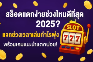 แบนเนอร์ บทความ สล็อตแตกง่ายช่วงไหนดีที่สุด 2025? แจกช่วงเวลาเล่นกำไรพุ่ง พร้อมเกมแนะนำ