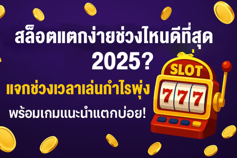 แบนเนอร์ บทความ สล็อตแตกง่ายช่วงไหนดีที่สุด 2025? แจกช่วงเวลาเล่นกำไรพุ่ง พร้อมเกมแนะนำ