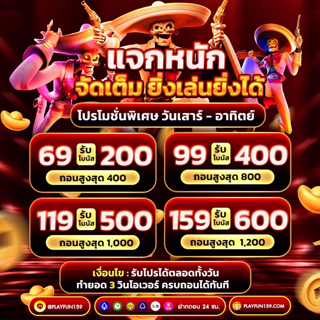 รวมโปร BKPLUS159 แจกหนัก จัดเต็ม ยิ่งเล่นยิ่งได้