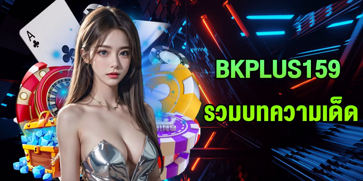 รวม บทความ เด็ด BKPLUS159