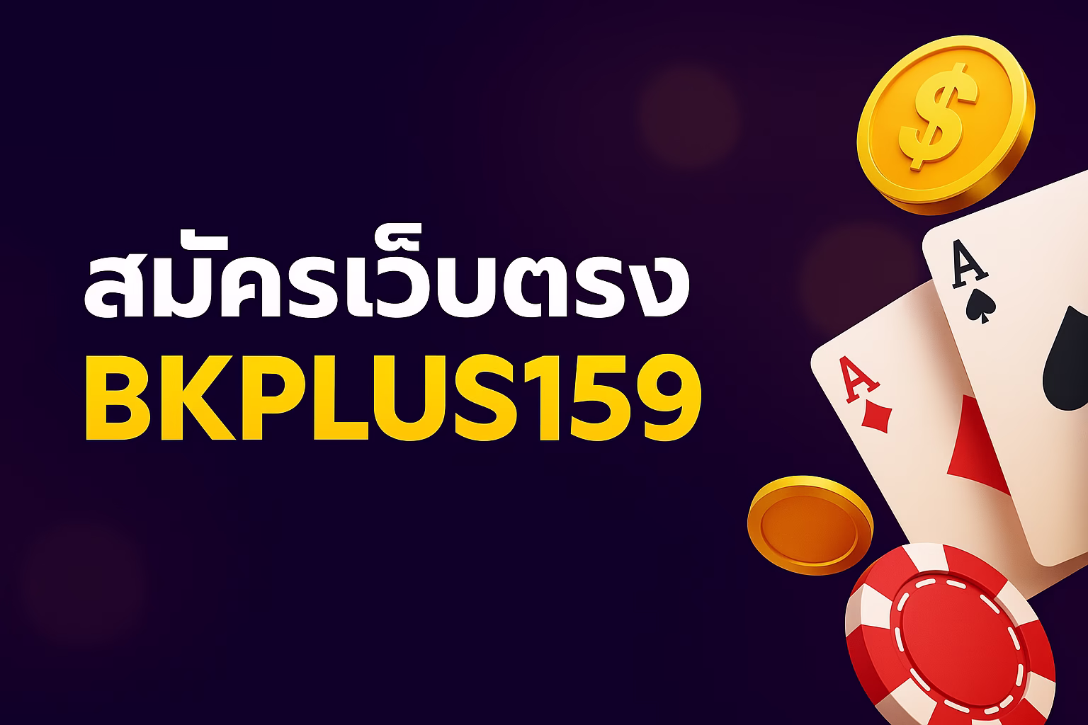 Bkplus159-register สมัครเว็บตรง BKPLUS159 เว็บตรงลิขสิทธิ์แท้ โปรโมชั่นแรง แตกง่ายทุกยูส