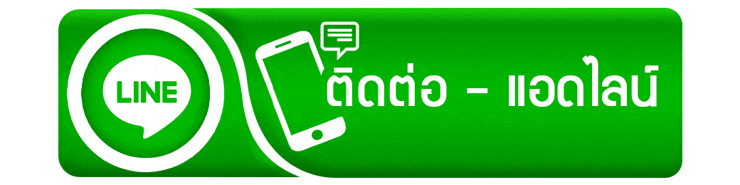 รูปภาพปุ่ม ติดต่อ แอดไลน์ BKPLUS159