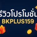 รีวิวโปรโมชั่น BKPLUS159 แบนเนอร์โปรโมชันสุดพิเศษ ออกแบบสีสันสวยงาม ตัวอักษรชัดเจน เหมาะสำหรับบทความรีวิวโปรโมชั่น BKPLUS159