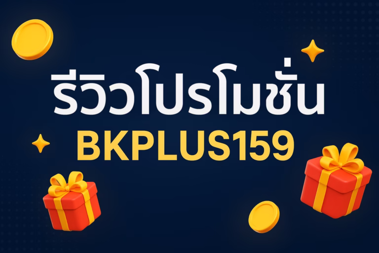รีวิวโปรโมชั่น BKPLUS159 แบนเนอร์โปรโมชันสุดพิเศษ ออกแบบสีสันสวยงาม ตัวอักษรชัดเจน เหมาะสำหรับบทความรีวิวโปรโมชั่น BKPLUS159