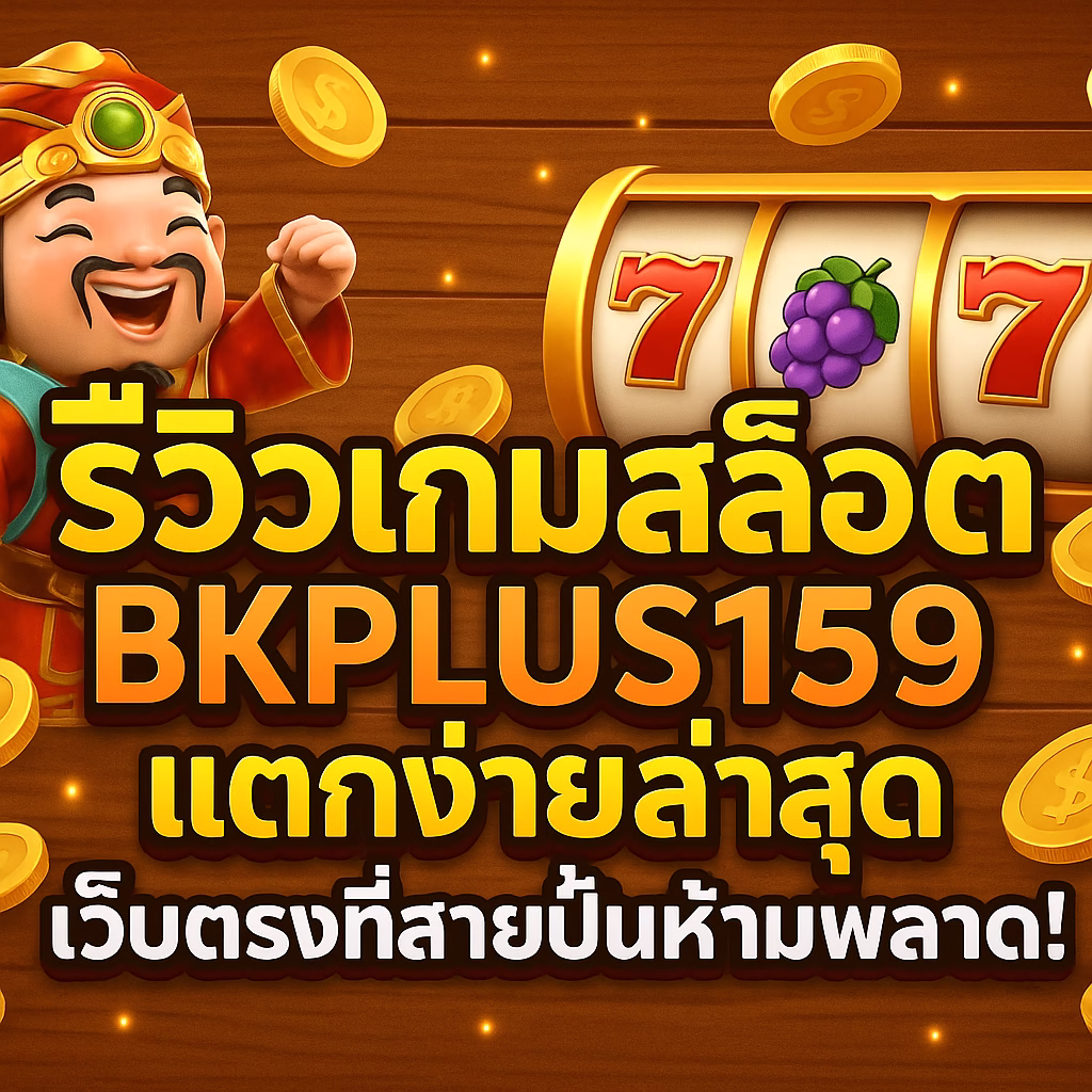 รีวิวเกมสล็อต BKPLUS159 แตกง่ายล่าสุด เว็บตรงที่สายปั่นห้ามพลาด!