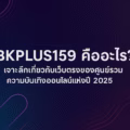แบนเนอร์โปรโมท BKPLUS159 สล็อตเว็บตรง อันดับหนึ่ง แตกง่าย โบนัสสูง สมัครง่าย ฝากถอนไม่มีขั้นต่ำ ขนาด 1200x500 ดีไซน์สวย ทันสมัย