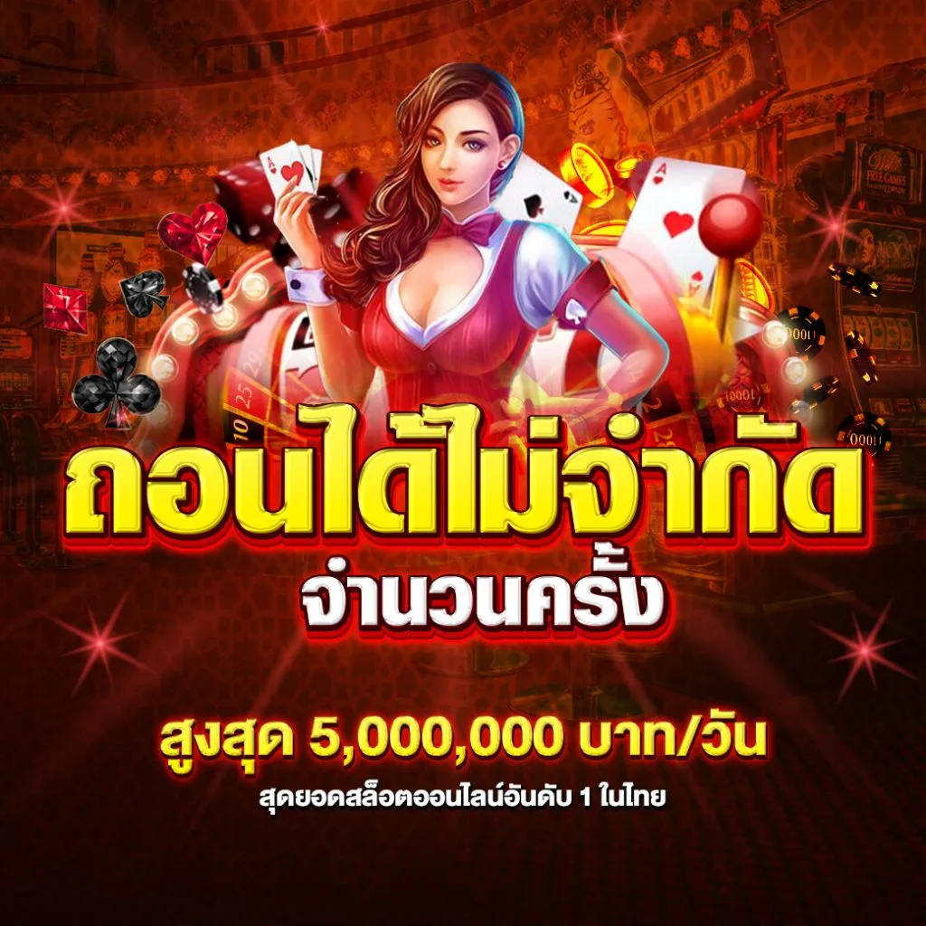 FF88BET-PROMOTION-3 FF88BET ถอนได้ไม่จำกัด จำนวนครั้ง สูงสุด 5,000,000 บาทต่อวัน