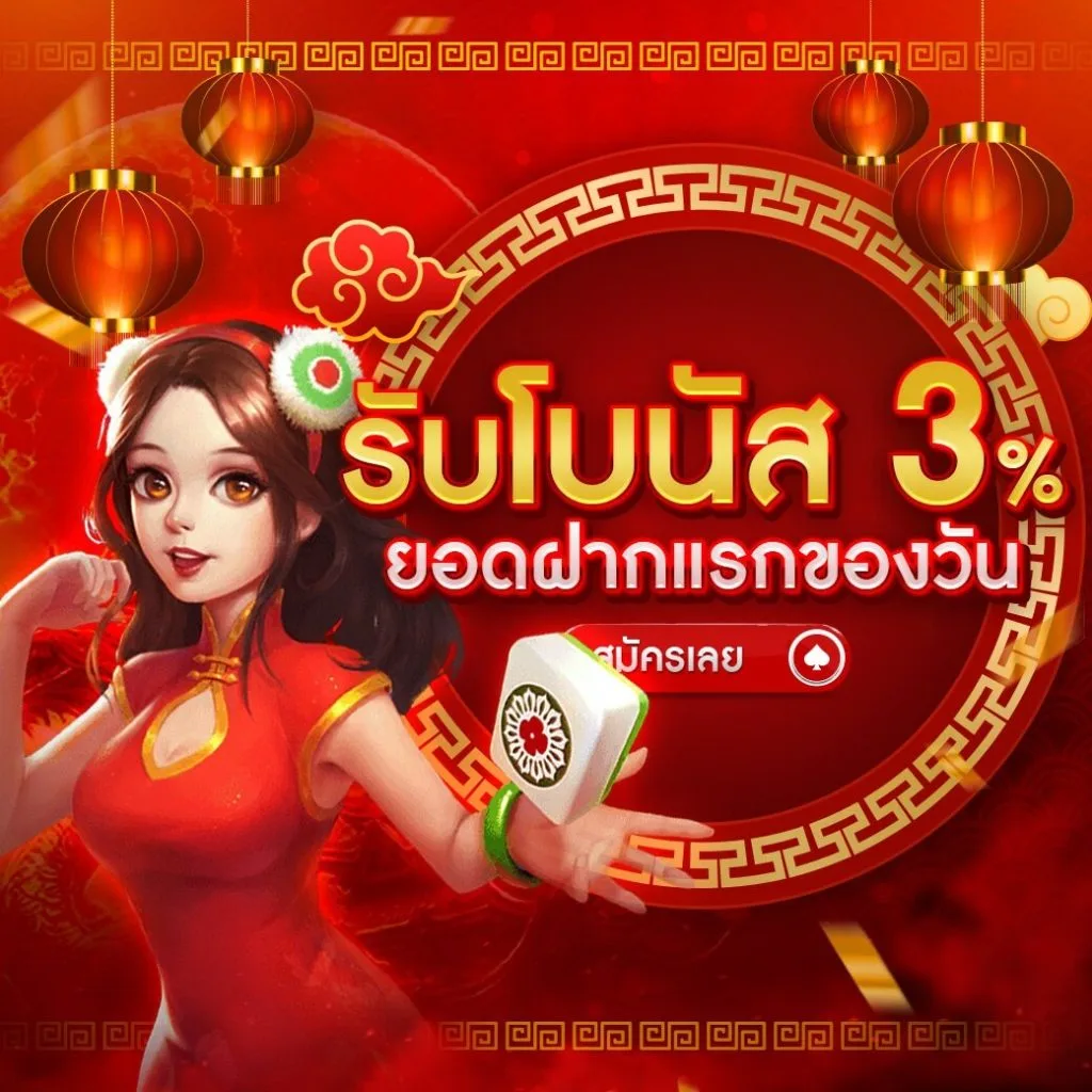 FF88BET-PROMOTION-4 FF88BET รับโบนัส 3% ยอดฝากแรกของวัน