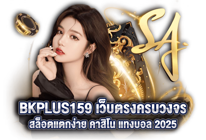 รูปแบนเนอร์ BKPLUS159 เว็บตรงครบวงจร สล็อตแตกง่าย คาสิโน แทงบอล 2025
