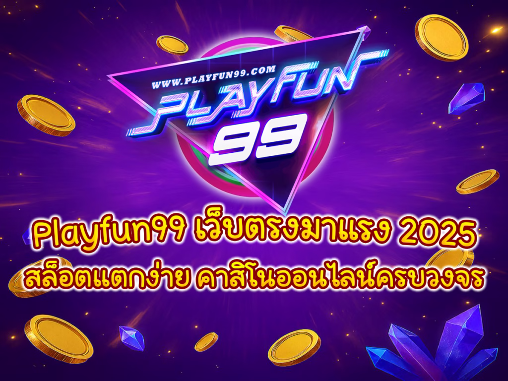 playfun99-review Playfun99 เว็บตรงมาแรง 2025 สล็อตแตกง่าย คาสิโนออนไลน์ครบวงจร พร้อมโปรโมชั่นและโบนัสพิเศษ