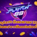 Playfun99 เว็บตรงมาแรง 2025 สล็อตแตกง่าย คาสิโนออนไลน์ครบวงจร พร้อมโปรโมชั่นและโบนัสพิเศษ