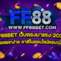 ป้ายโปรโมท FF88BET เว็บตรง 2025 – สล็อตแตกง่าย คาสิโนครบวงจร