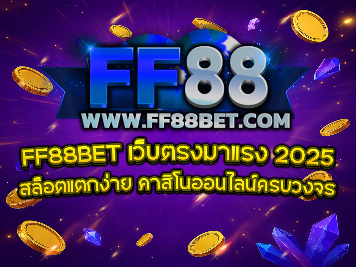 FF88BET เว็บตรงมาแรง 2025 สล็อตแตกง่าย คาสิโนออนไลน์ครบวงจร